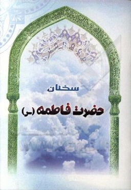 سخنان حضرت فاطمه (س)