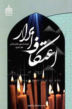 اعتکاف ابرار