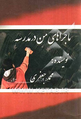 ماجراهای من در مدرسه