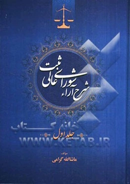 شرح آراء شورای عالی ثبت