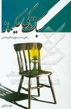 سبک زندگی حکیمانه (راهی به سوی حکیم شدن)