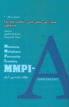 تفسیر آزمون سنجش بالینی و شخصیت مینه‌سوتا فرم نوجوان: MMPI-A