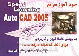 خودآموز سریع اتوکد 2005 برای آنهایی که عجله دارند؟! با روشی کاملا نوین