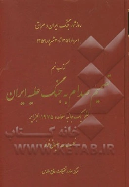 تصمیم صدام به جنگ علیه ایران: لغو یک جانبه معاهده 1975 الجزایر