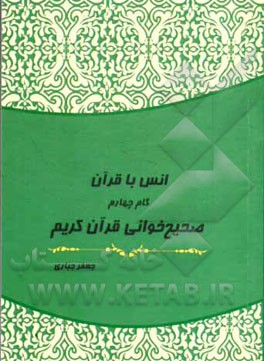 انس با قرآن (گام چهارم): صحیح‌خوانی قرآن کریم