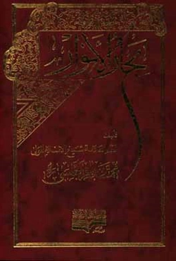 بحار الانوار