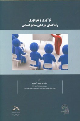 نوآوری و بهره‌وری، راه‌گشای بازدهی منابع انسانی