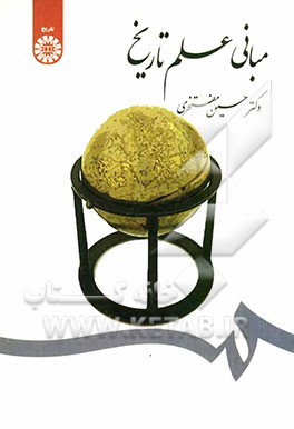 مبانی علم تاریخ