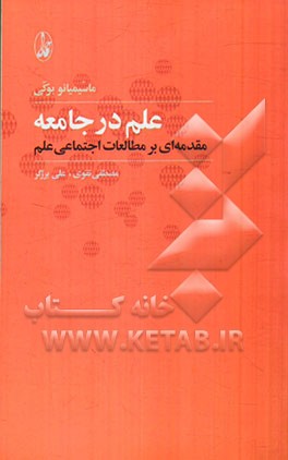 علم در جامعه: مقدمه‌ای بر مطالعات اجتماعی علم