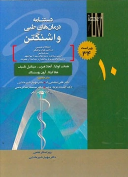 دستنامه درمان‌های طبی واشنگتن: اختلالات عصبی، اورژان‌های پزشکی، سم‌شناسی، ایمنی‌سازی و درمان‌های بعد از مواجهه، ...