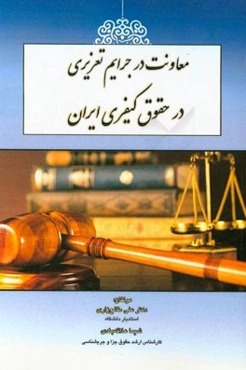 معاونت در جرایم تعزیری در حقوق کیفری ایران