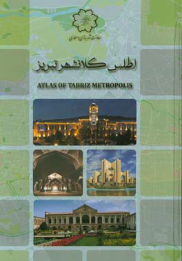 ‏‫‬‏‬‏اطلس کلانشهر تبریز‏‫‬