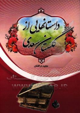 داستانهایی از گلستان سعدی