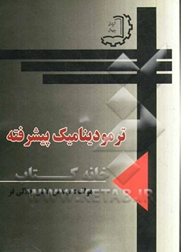 ترمودینامیک پیشرفته