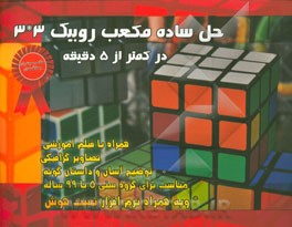 حل ساده مکعب روبیک 3*3 در کمتر از 5 دقیقه