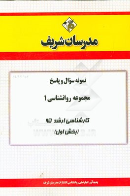 نمونه سوال و پاسخ مجموعه روانشناسی 1 کارشناسی ارشد 95 (بخش اول)
