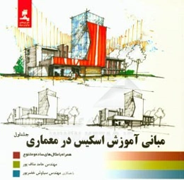 مبانی آموزش اسکیس در معماری