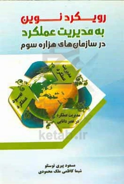 رویکرد نوین به مدیریت عملکرد در سازمان‌های هزاره سوم