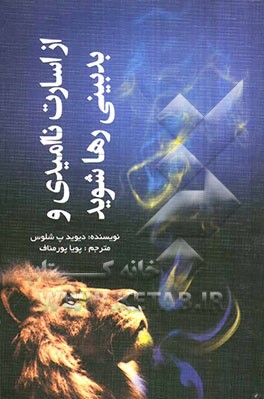 از اسارت ناامیدی و بدبینی رها شوید