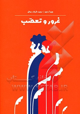 غرور و تعصب