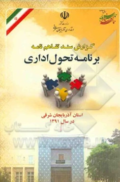 گزارش سند تفاهم‌نامه برنامه تحول اداری استان آذربایجان شرقی در سال 1391