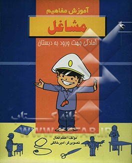 آموزش مفاهیم: مشاغل