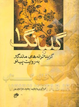 گلبانگ 1: گزیده ترانه‌های ماندگار به روایت پیانو