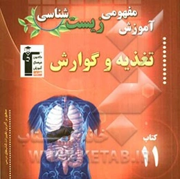 آموزش مفهومی زیست‌شناسی: تغذیه و گوارش شامل آموزش نکات مهم و کلیدی کتاب درسی ...