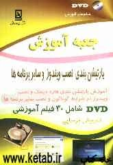 جعبه آموزش پارتیشن‌بندی، نصب ویندوز و سایر برنامه‌ها (XP, Vista, 7)