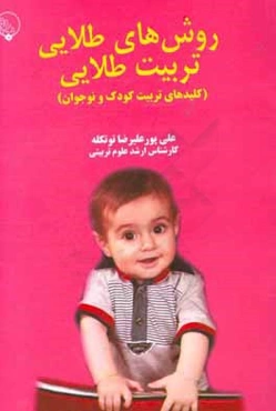 روش‌های طلایی، تربیت طلایی (کلیدهای تربیت کودک و نوجوان)