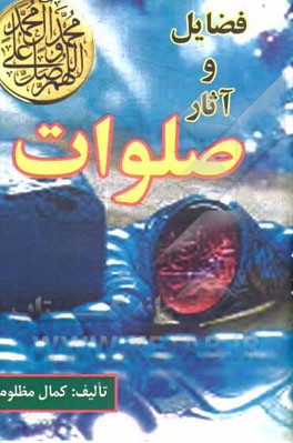 فضائل و آثار صلوات