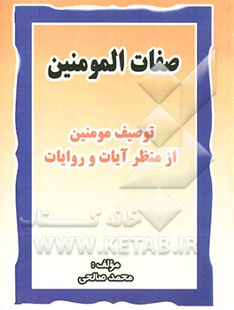 صفات المومنین: توصیف مومنین از منظر آیات و روایات