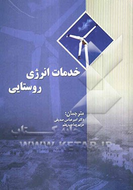خدمات انرژی روستایی: کتابی در راهنمایی توسعه‌ی پایدار انرژی