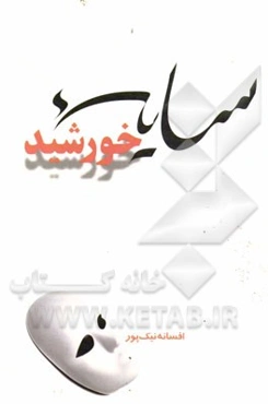 سایه خورشید