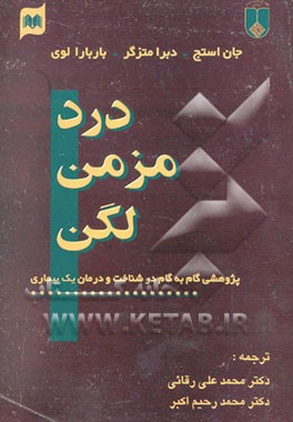 درد مزمن لگن: پژوهشی گام به گام در شناخت و درمان یک بیماری