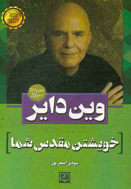 خویشتن مقدس شما: تصمیم‌گیری برای آزاد شدن