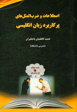 اصطلاحات و ضرب‌المثل‌های پرکاربرد زبان انگلیسی