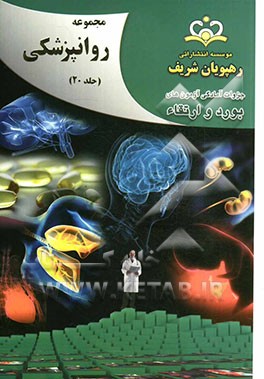 مجموعه روانپزشکی مرجع 92