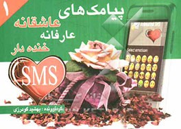 پیامک‌های عاشقانه، عارفانه و خنده‌دار