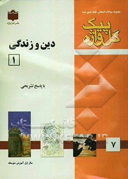 مجموعه سوالات طبقه‌بندی شده امتحانی با پاسخ تشریحی دین و زندگی "سال اول آموزش متوسطه" شامل: سوالات امتحانی سالهای گذشته به صورت فصل به فصل، سوالات ...