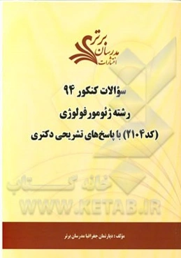 سئوالات کنکور 94 رشته ژئومورفولوژی (کد 2104) با پاسخ‌های تشریحی دکتری