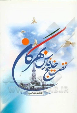 نفت، خلیج فارس، بهرگان