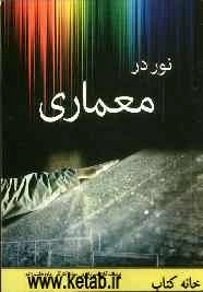 نور در معماری