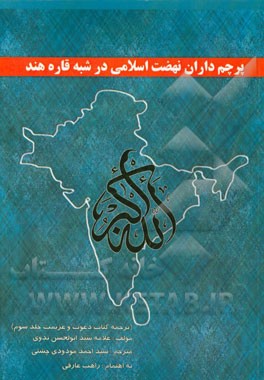 پرچمداران نهضت اسلامی در شبه قاره هند (ترجمه کتاب الدعوه و العزیمه فی الاسلام جلد سوم)