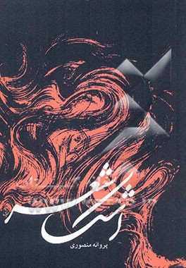 اشک شعر (1353 - 1388