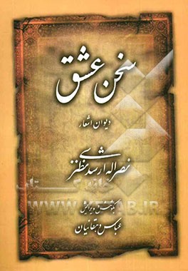 سخن عشق: دیوان اشعار