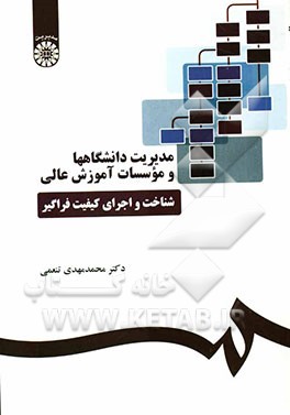 مدیریت دانشگاهها و موسسات آموزش عالی: شناخت و اجرای کیفیت فراگیر