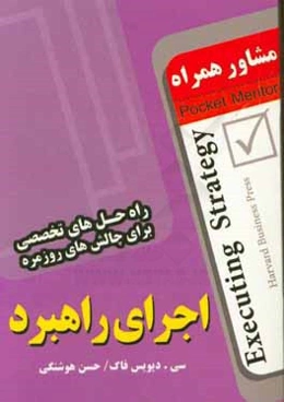 مشاور همراه اجرای راهبرد (راه‌حل‌های تخصصی برای چالش‌های روزمره)