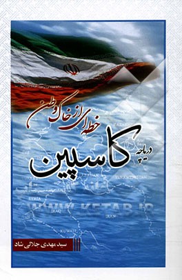 دریاچه کاسپین: خطه‌ای از خاک وطن