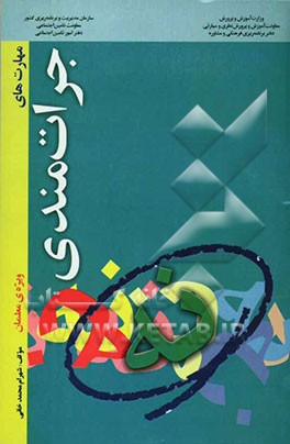 مهارت‌های جرات‌مندی "ویژه‌ی معلمان